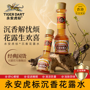 永安虎标沉香花露水香水型