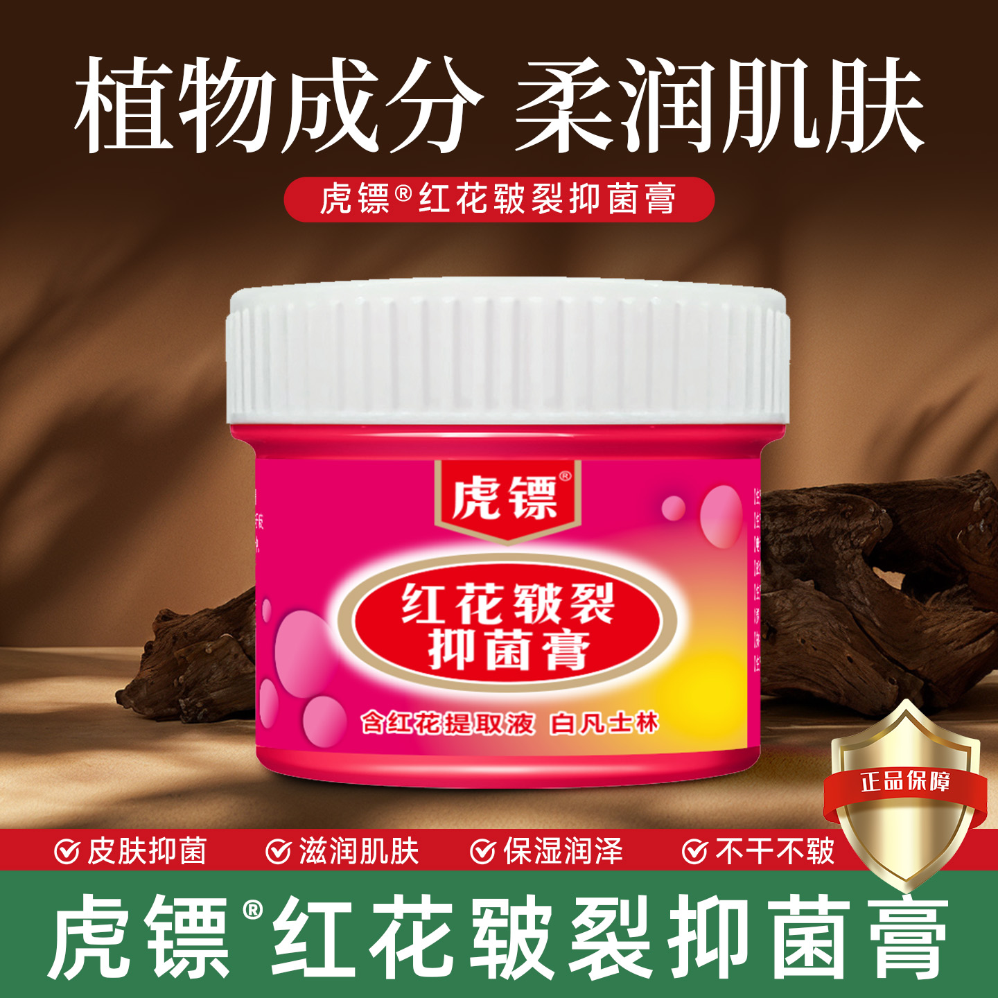 虎镖红花皲裂抑菌膏脚后跟干裂霜