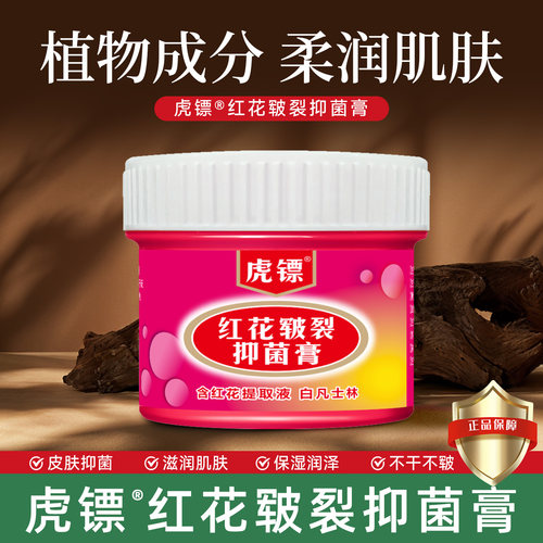 虎镖红花皲裂抑菌膏脚后跟干裂霜