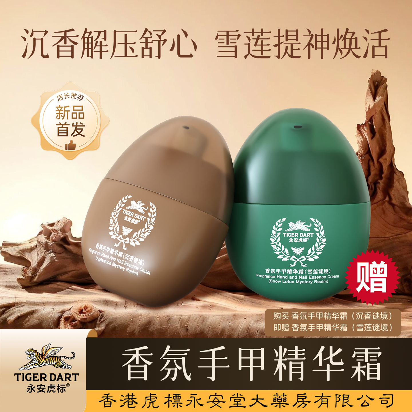 【新品发售】永安虎标沉香香氛手甲精华霜护手霜保湿倍润贵肤体验