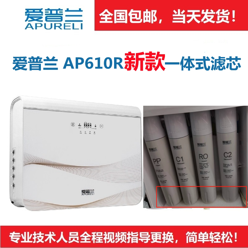 爱普兰净水器滤芯AP610R新款全抛一体式滤芯反渗透原厂正品配件