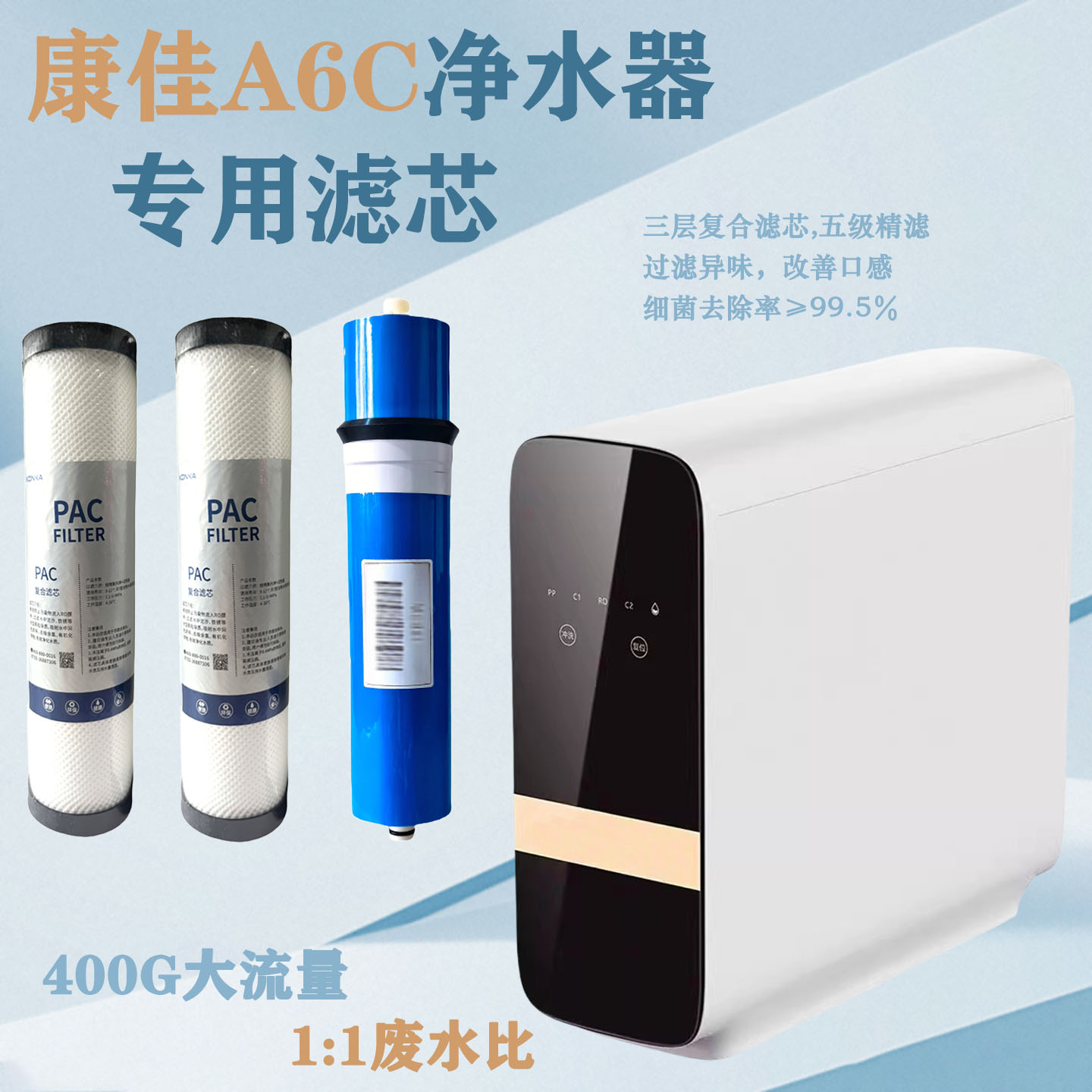康佳A6C净水器通用滤芯KRO-A6（ c）（B)C3（X400)ppc复合滤芯