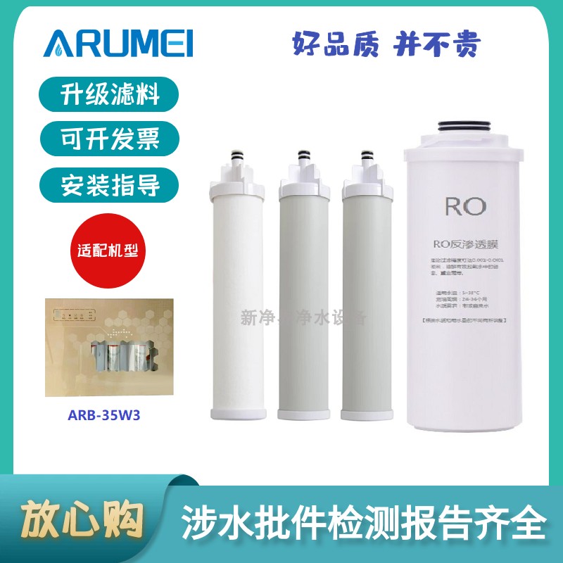 ARUMEI适配于澳柯玛ARB-35W3净水器替代滤芯全套PP棉活性炭RO滤芯