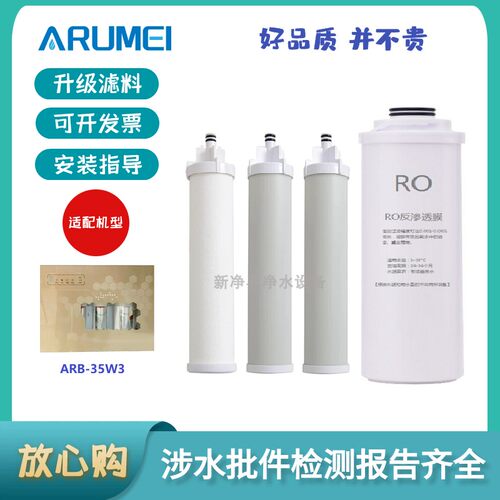 ARUMEI适配于澳柯玛ARB-35W3净水器替代滤芯全套PP棉活性炭RO滤芯