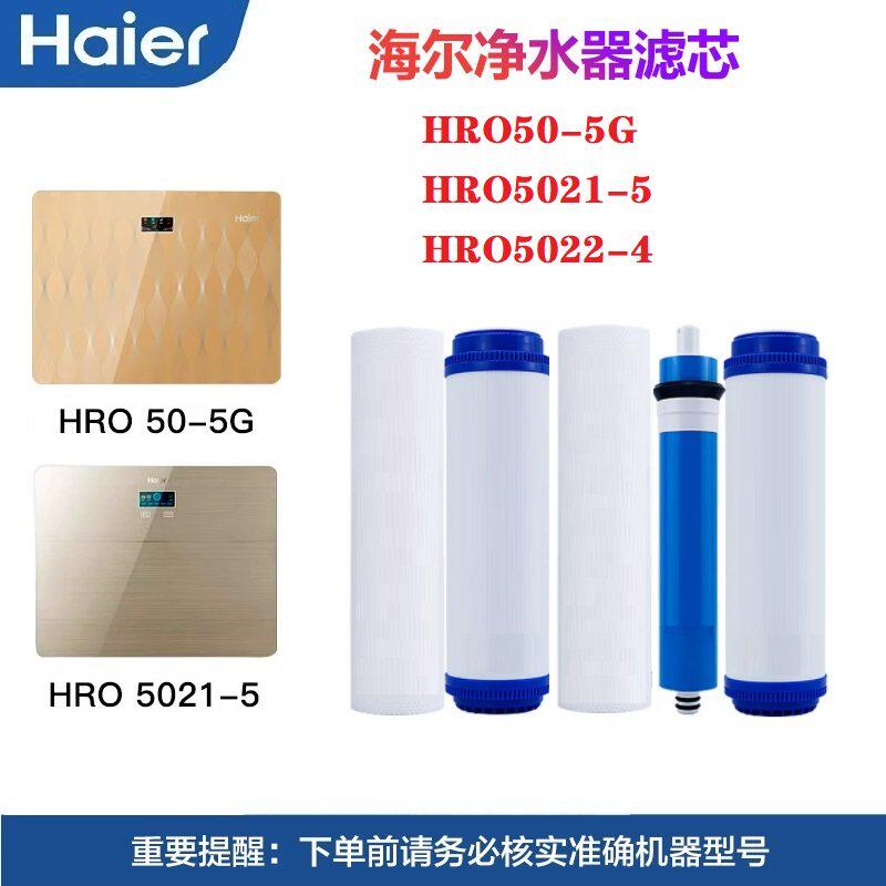 海尔净水器机滤芯HRO5022-4/50-5G/5021-5家用10寸PP棉活性炭RO膜
