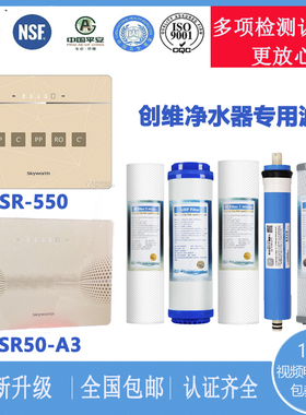 创维SR-550RO SR50-A3反渗透净水器滤芯有认证视频指导安装包邮