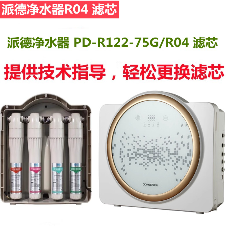 派德净水器滤芯PD-R122-75G/R04型反渗透净水器替换兼容滤芯PP