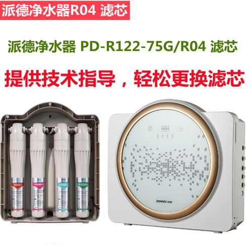 派德净水器滤芯PD-R122-75G/R04型反渗透净水器替换兼容滤芯PP