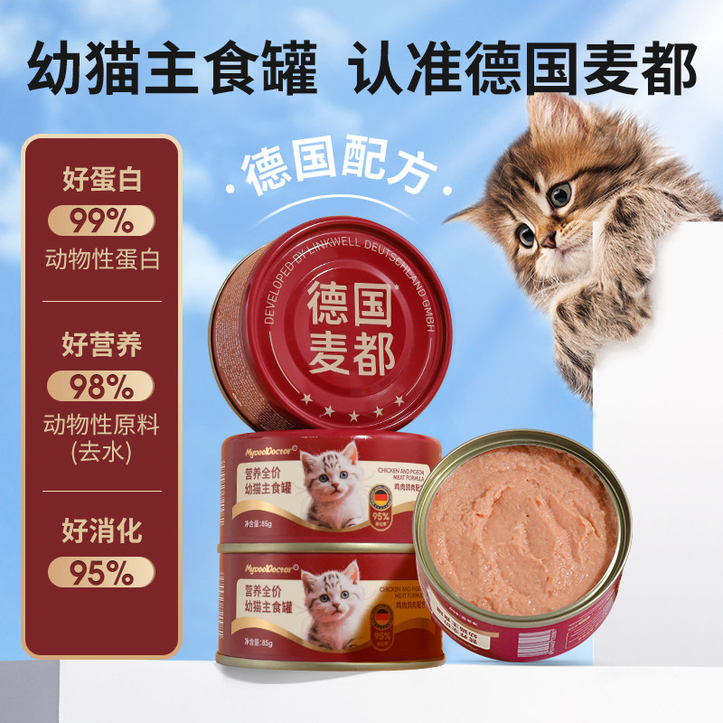 麦都全价幼猫罐头主食罐猫咪湿粮补充营养呵护肠道亮毛发,宠物/宠物食品及用品,猫全价湿粮/主食罐,淘宝优惠券,粉丝福利购,淘宝优惠卷