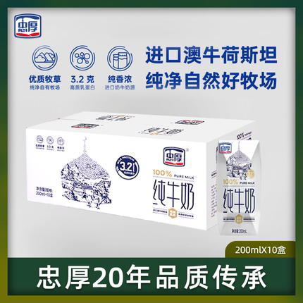 忠厚纯牛奶整箱200ml10盒纯牛奶正品官方旗舰店儿童牛奶早餐奶