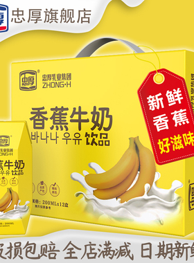 忠厚香蕉牛奶整箱200ml12盒儿童牛奶官方旗舰店正品早餐奶饮品