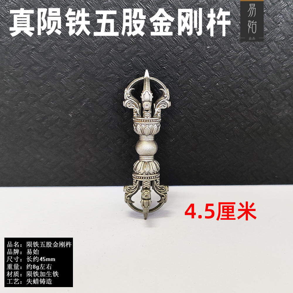 易始通用天铁五股金刚杵吊坠首发