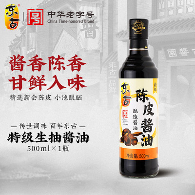东古新品陈皮酱油320ml/500ml特级生抽精选新会陈皮酿造甘鲜入味