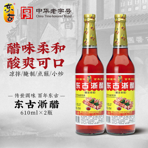 东古浙醋610ml*2新品上市9折优惠