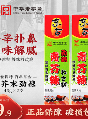 东古青芥末劲辣43g*2管芥末青芥辣芥末膏青芥末寿司刺身芥末