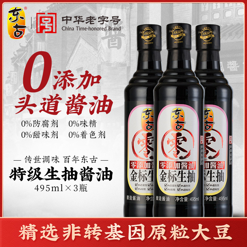 东古零金标生抽495ml*3蒸鱼调料家用黄豆酿造头道原油无添加酱油