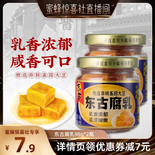 东古腐乳豆腐乳98g*2瓶