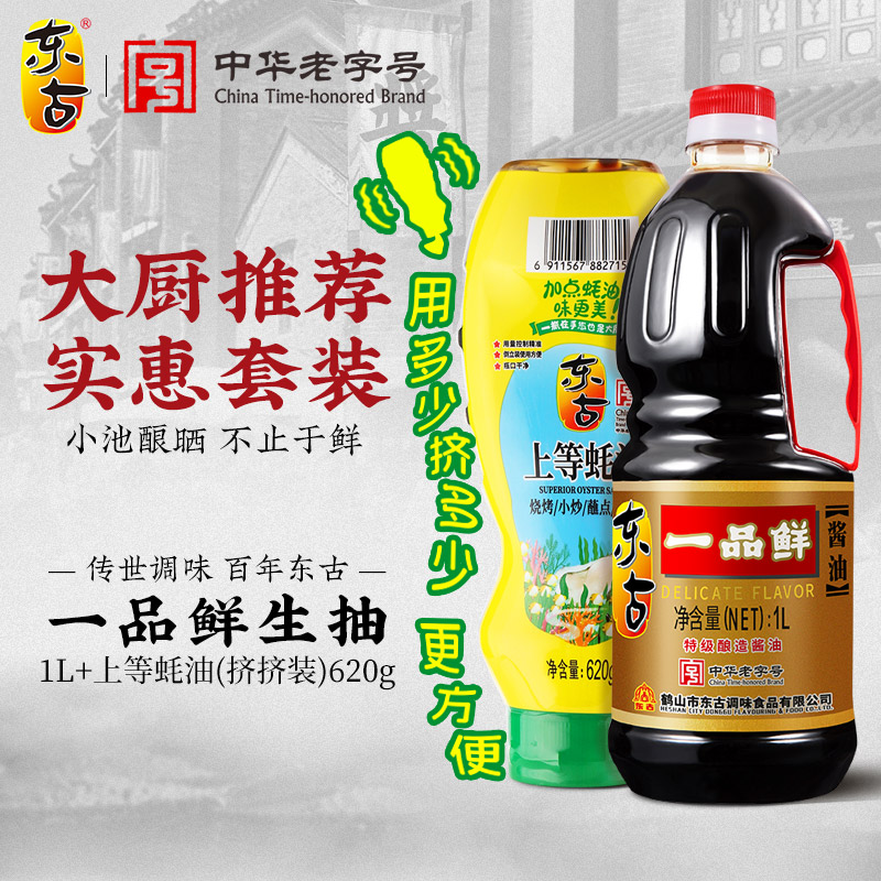 东古一品鲜酱油1L+620g上等蚝油