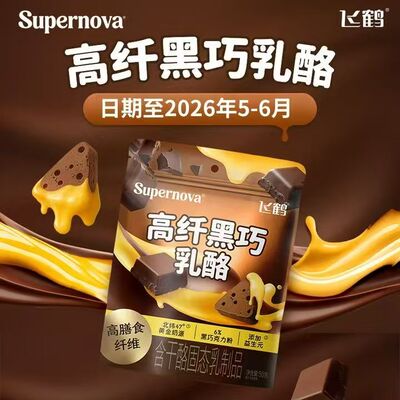 飞鹤高纤黑巧乳酪Supernova奶酪50g装高膳食纤维儿童奶酪低温版