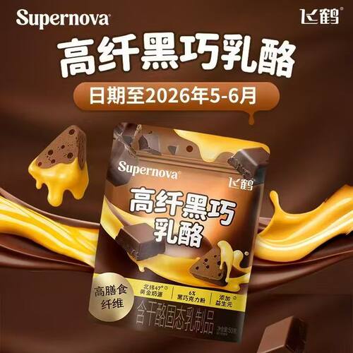 飞鹤高纤黑巧乳酪Supernova奶酪50g装高膳食纤维儿童奶酪低温版
