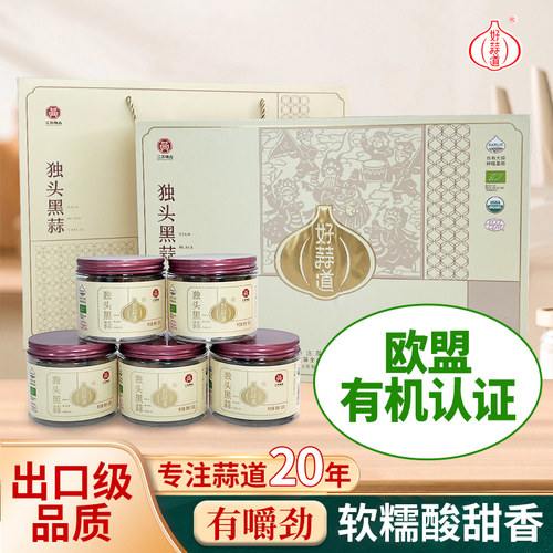 好蒜道有机黑蒜礼盒装