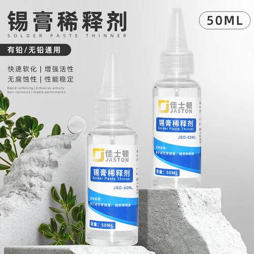 佳士顿锡膏专用稀释剂