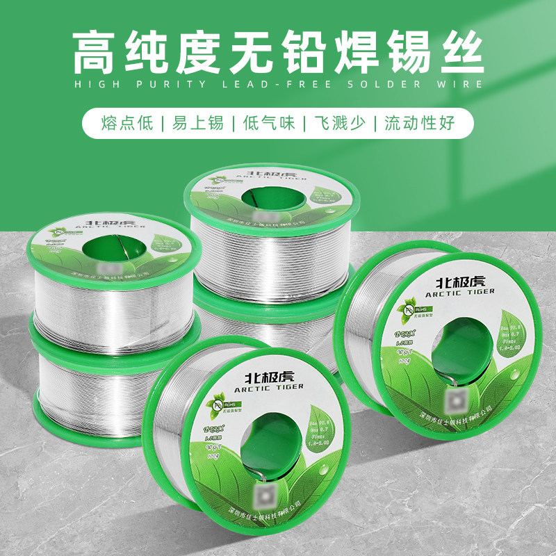 北极虎无铅环保焊锡线维修主板免洗含松香焊锡丝家用电焊焊接锡线