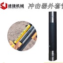 开山潜孔钻机冲击器配件志高红五环矿山专用设备钻杆冲击器外套管