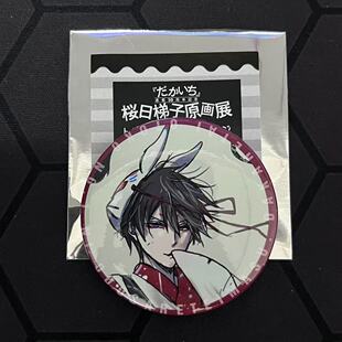 日谷抱胁樱日梯子原画展10周年徽章周边西条高人东谷准太吧唧