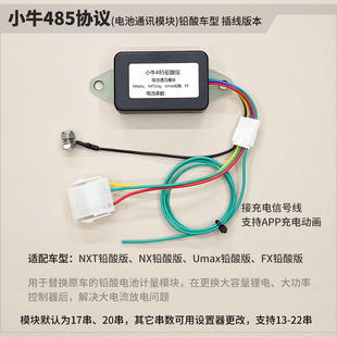 小牛NXT电池模块 副厂电池通讯模块