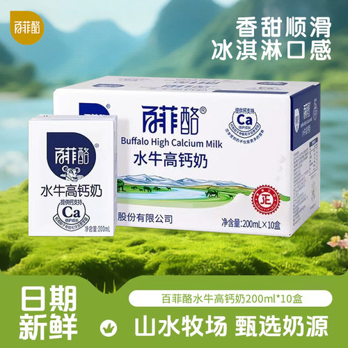 百菲酪高钙水牛奶200ml*10盒调制乳学生儿童早餐牛奶左江