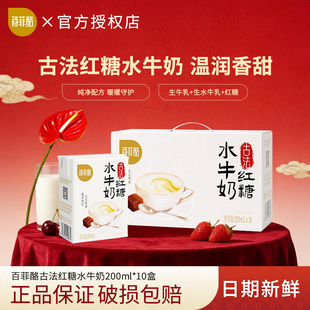 【新品尝鲜】百菲酪古法红糖水牛奶200ml*10盒学生儿童营养早餐奶