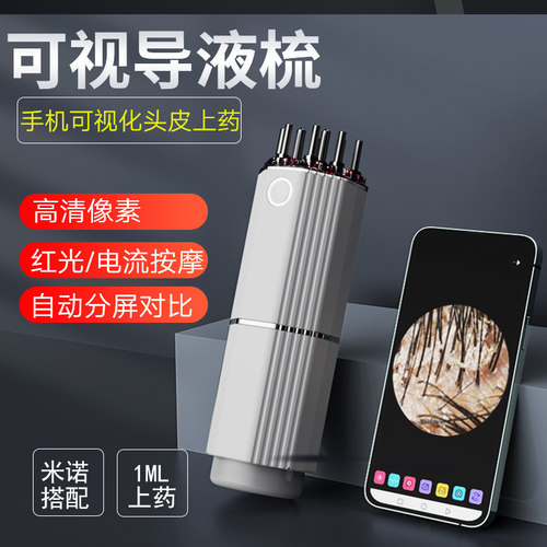 可视化头皮上药器高清导液按摩梳