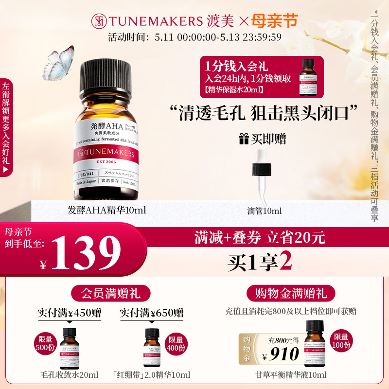 渡美发酵AHA原液酵萃焕肤精华去角质控油保湿TUNEMAKERS 美容护肤/美体/精油 液态精华 原图主图