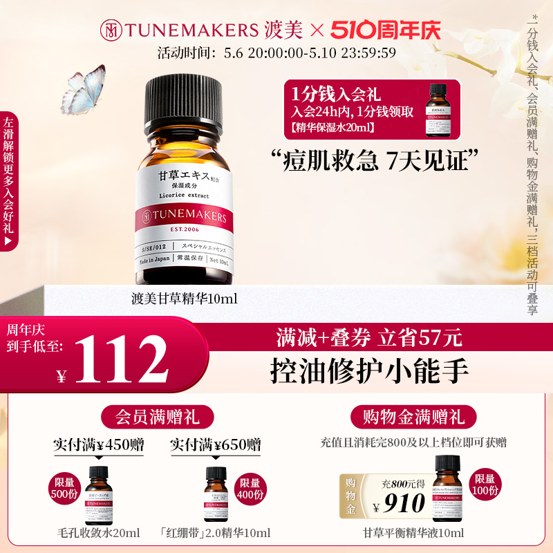 TUNEMAKERS渡美甘草祛痘原液精华