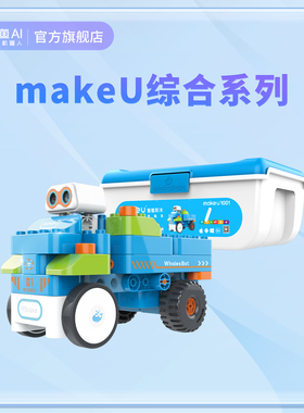 鲸鱼机器人智能编程大颗粒积木makeU综合系列