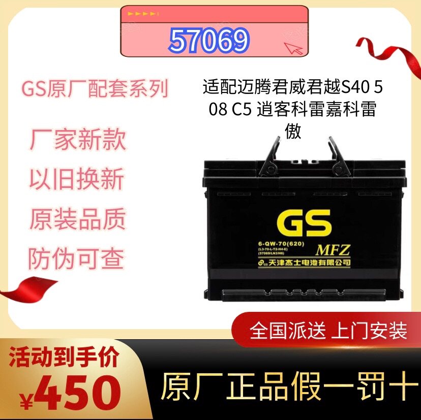 天津杰士gs统一57069蓄电池适配迈腾君威君越s40 508 c5 汽车电瓶