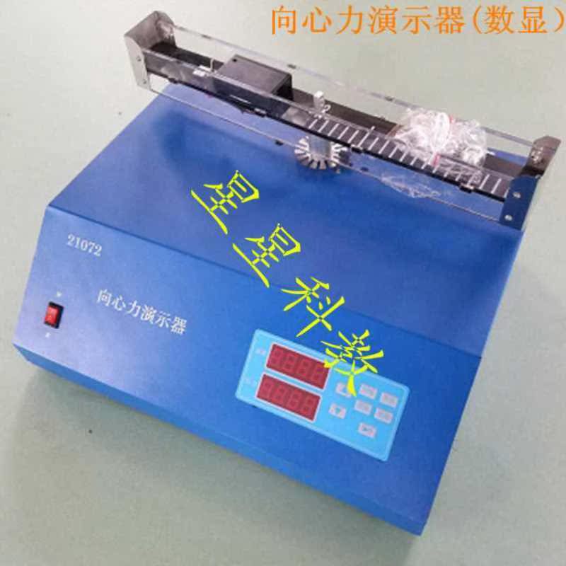 21072向心力演示器 电动数显 高中物理教具 实验器材