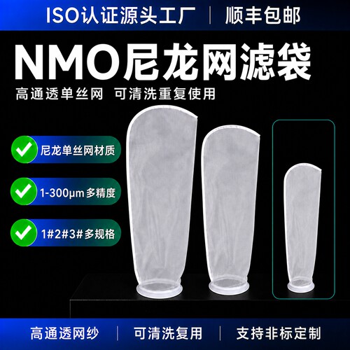 尼龙网NMO液体滤袋多规格定制