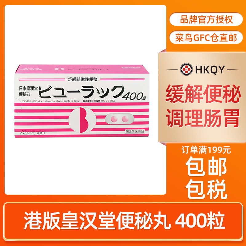 日本皇汉堂小粉丸400粒治疗便秘港版旗舰店正品宿便排油减肥排毒