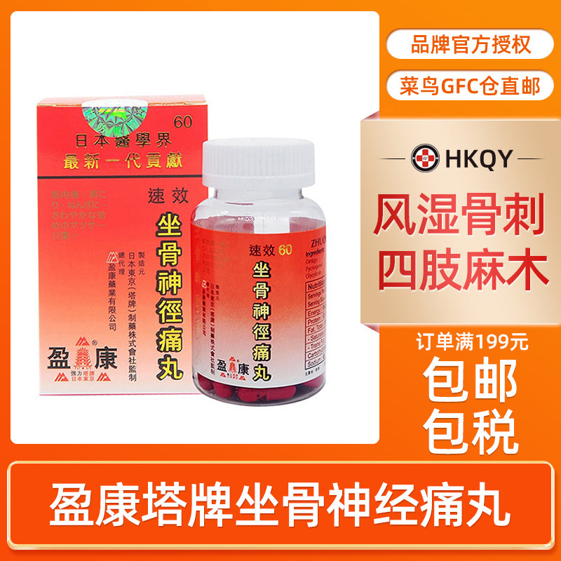 盈康日本塔牌强力坐骨神经痛丸60粒旗舰店正品专用药胶囊香港进口