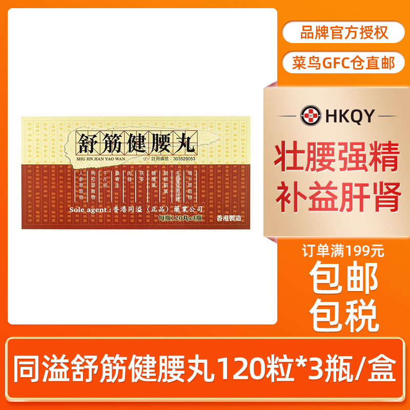 港版舒筋健腰丸120粒*3瓶腰间盘突出腰腿疼关节痛旗舰店原装正品