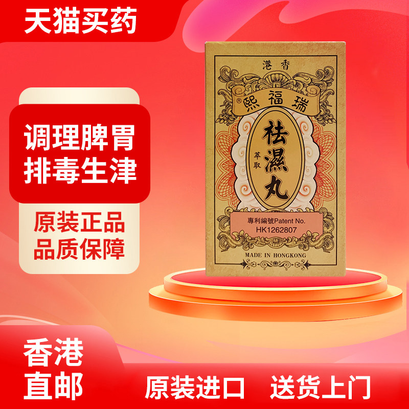 香港直邮 瑞福熙祛湿丸10包/盒调和脾胃排毒生津祛湿祛寒清除湿热