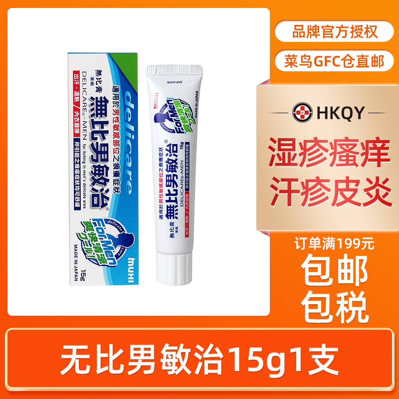 无比男敏治无比膏15g 私处皮炎皮炎药膏男香港直邮正品官方旗舰店
