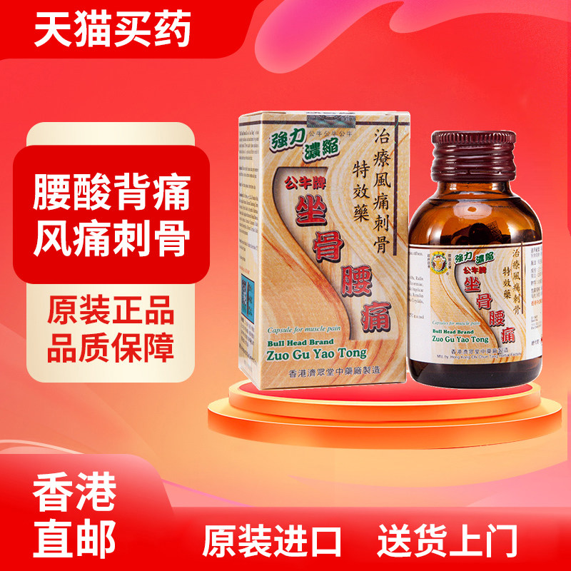 公牛牌坐骨腰痛丸50粒风湿骨痛四肢麻木头痛背痛原装正品香港直邮