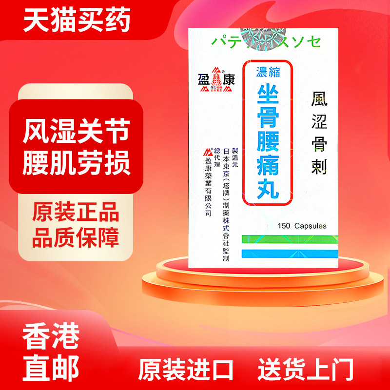 日本东京盈康塔牌浓缩坐骨腰痛丸150粒 坐骨腰痛腰椎劳损气血不通
