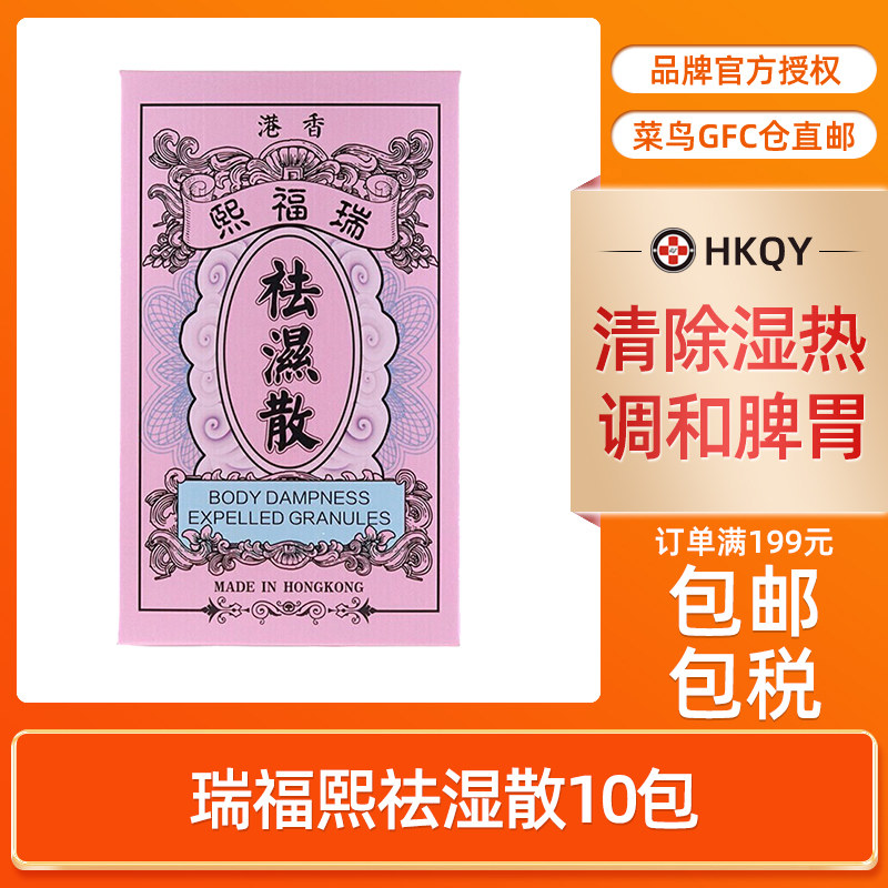 香港直邮 瑞福熙祛湿散10包/盒调和脾胃排毒生津祛湿祛寒清除湿热