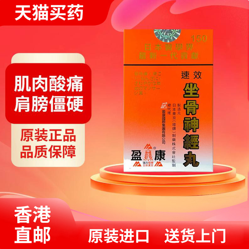 盈康日本塔牌强力速效坐骨神经痛丸150粒胶囊腰酸背痛风湿关节药