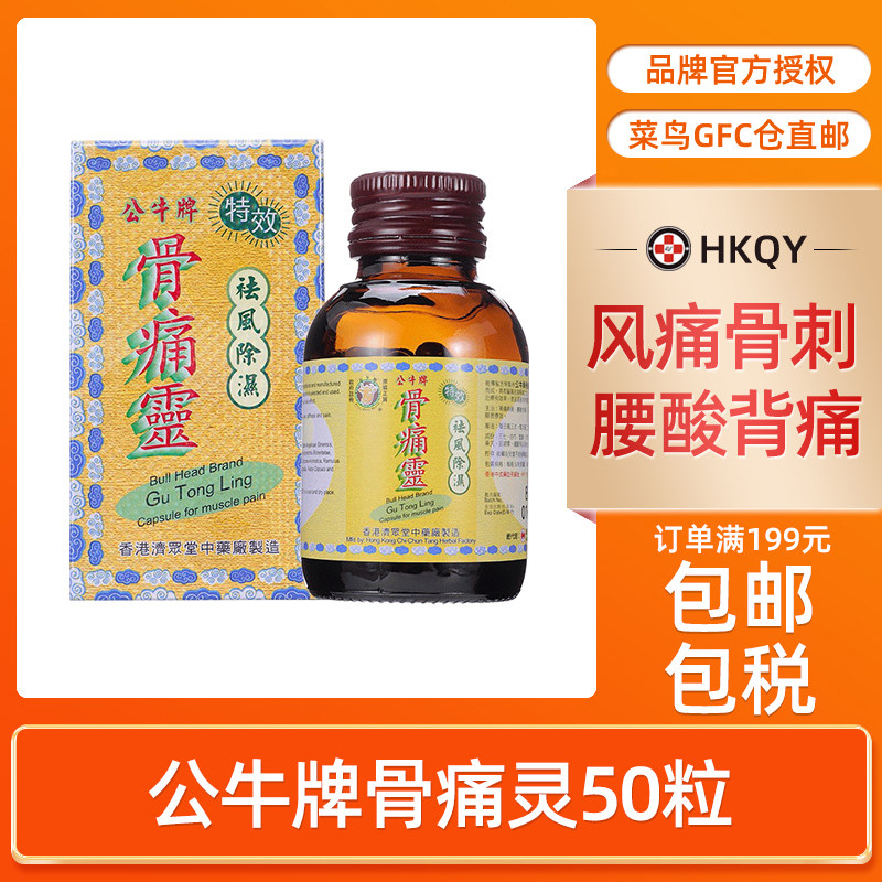 公牛牌特效骨痛灵胶囊祛风除湿痛风关节炎风湿骨痛止痛药香港原装
