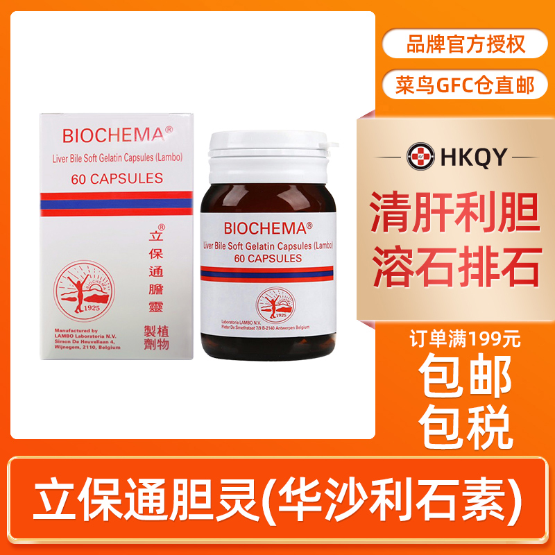 BIOCHEMA立保通胆灵华沙利石素60粒软胶囊肾胆结石膀胱结石消石素